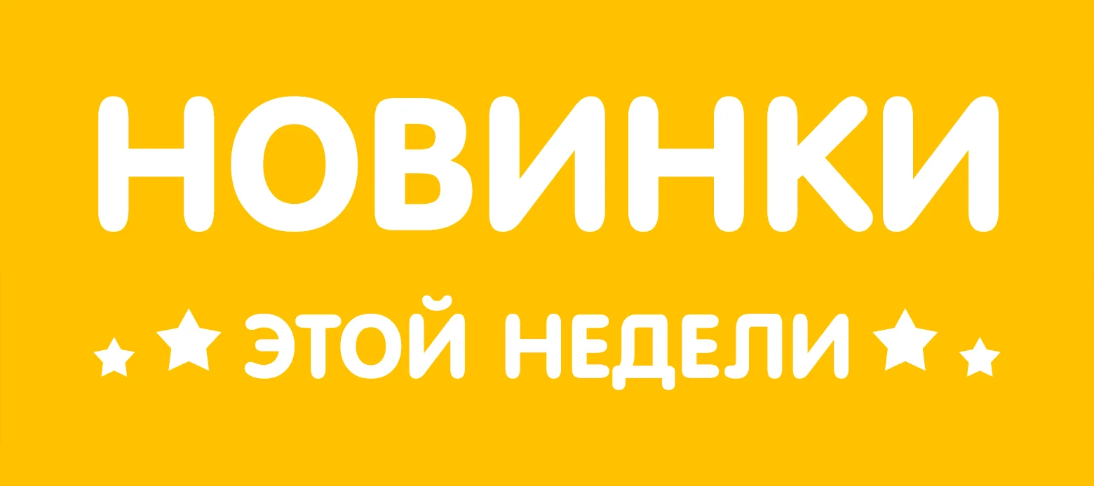 Новинки этой недели