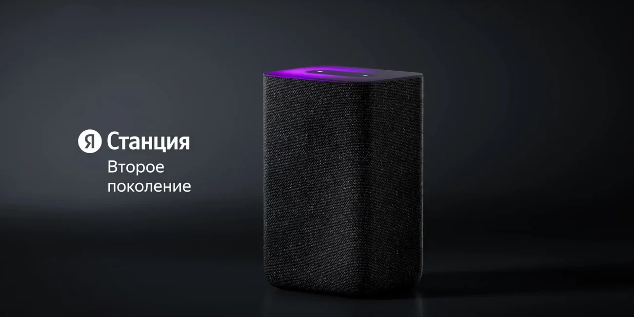 Яндекс.Станция 2
