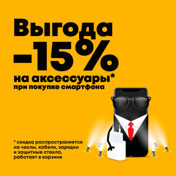 Скидка на аксессуары 15%