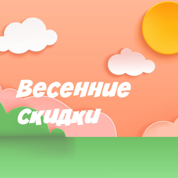 Весенние скидки